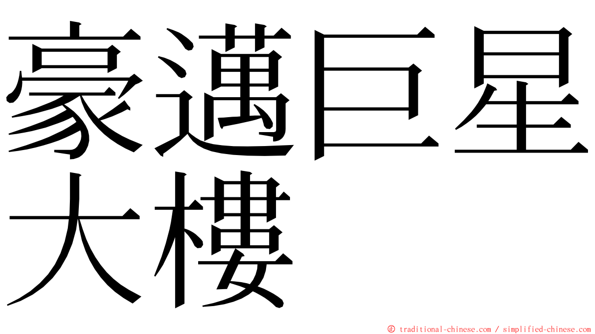 豪邁巨星大樓 ming font