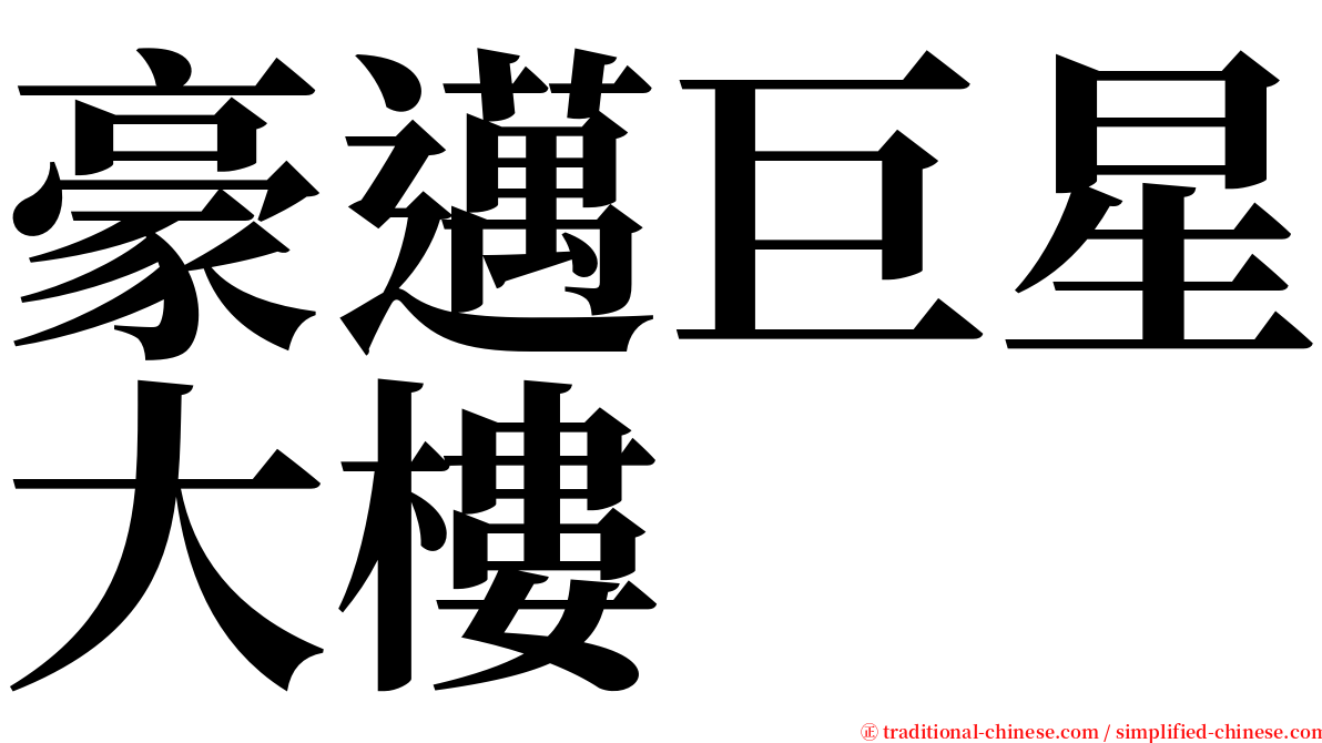 豪邁巨星大樓 serif font