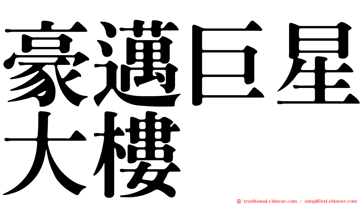 豪邁巨星大樓