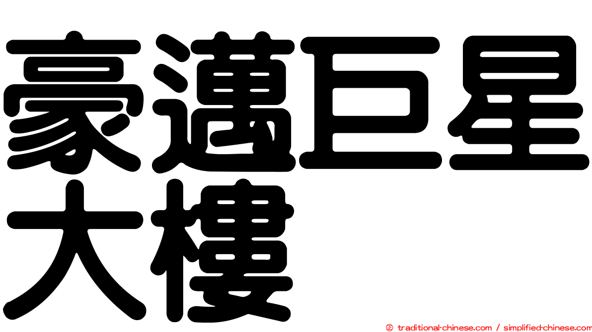 豪邁巨星大樓