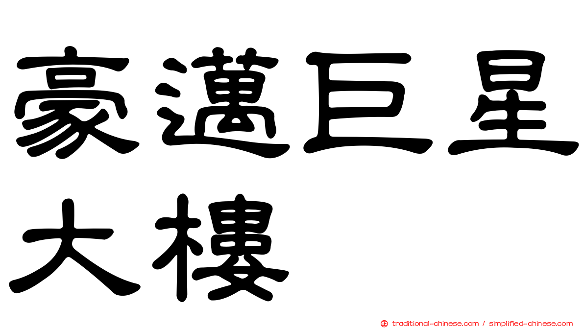 豪邁巨星大樓