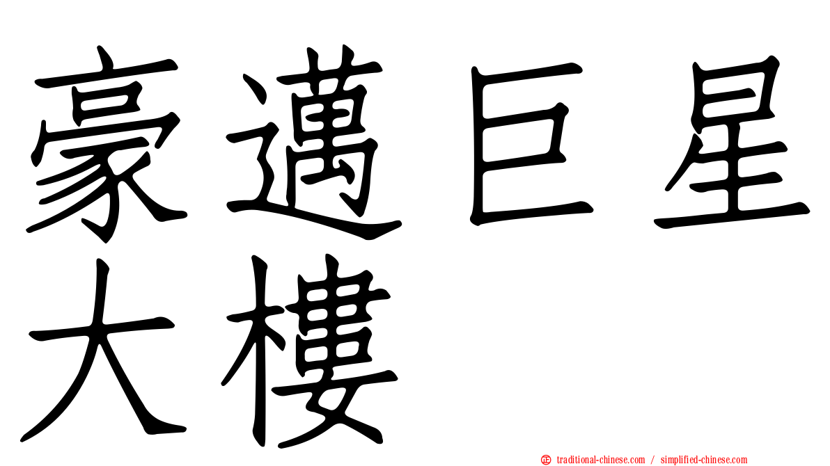 豪邁巨星大樓