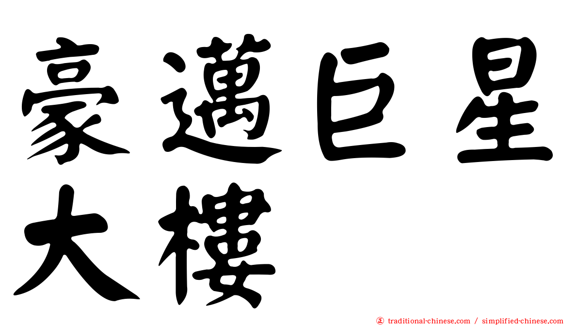 豪邁巨星大樓