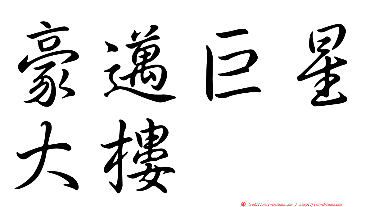 豪邁巨星大樓