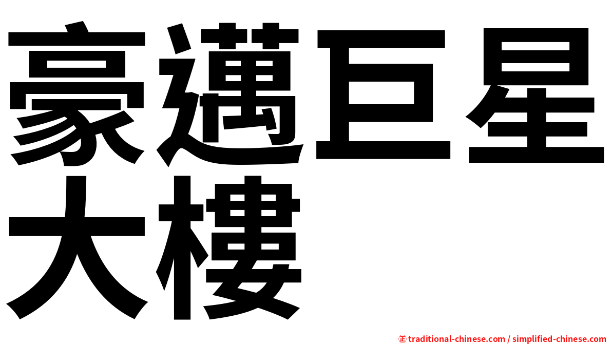 豪邁巨星大樓