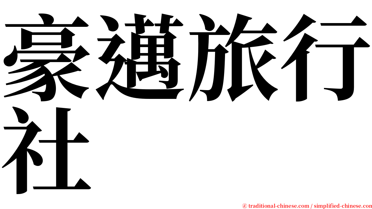 豪邁旅行社 serif font