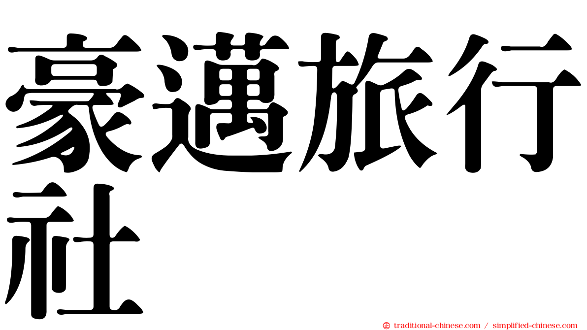 豪邁旅行社