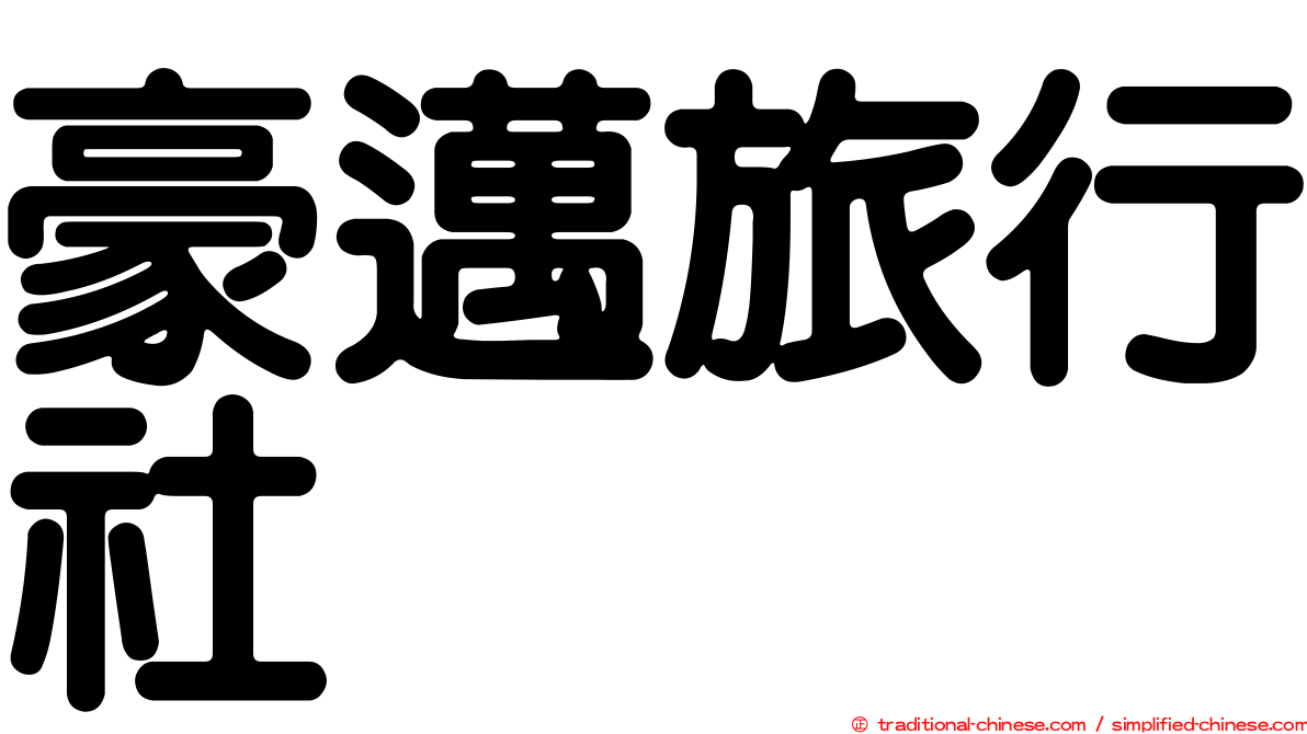 豪邁旅行社