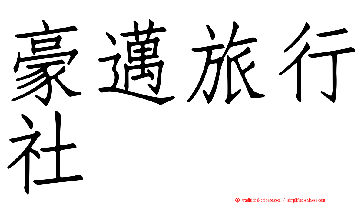 豪邁旅行社