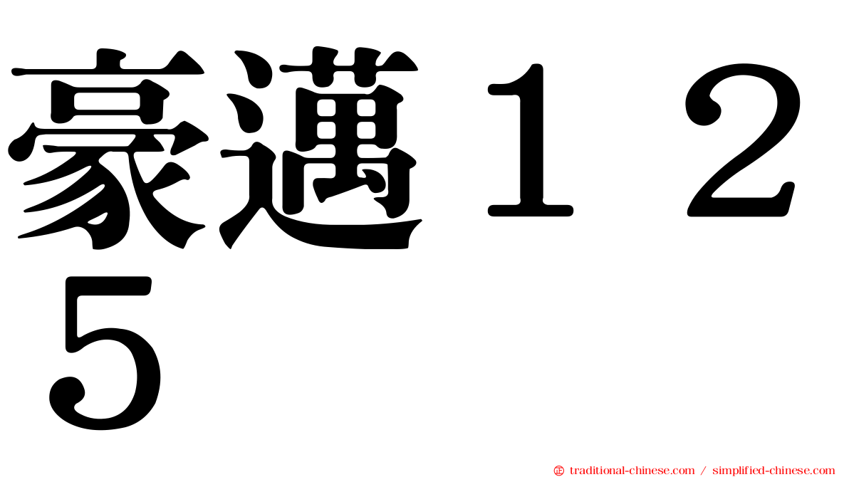 豪邁１２５