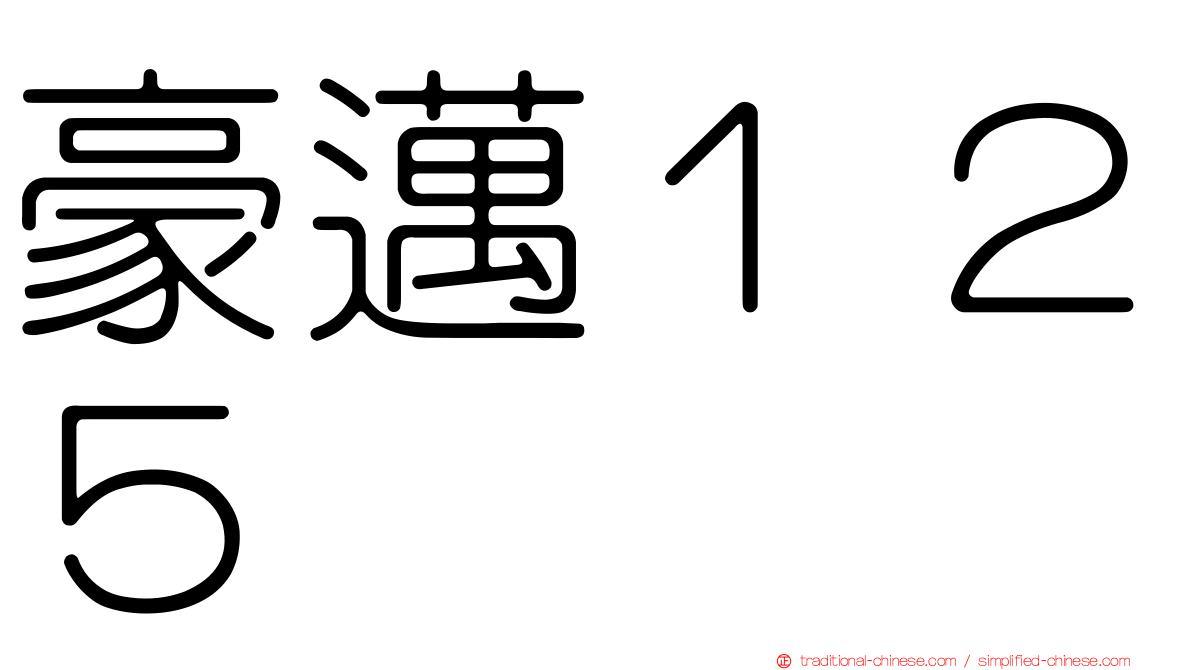 豪邁１２５