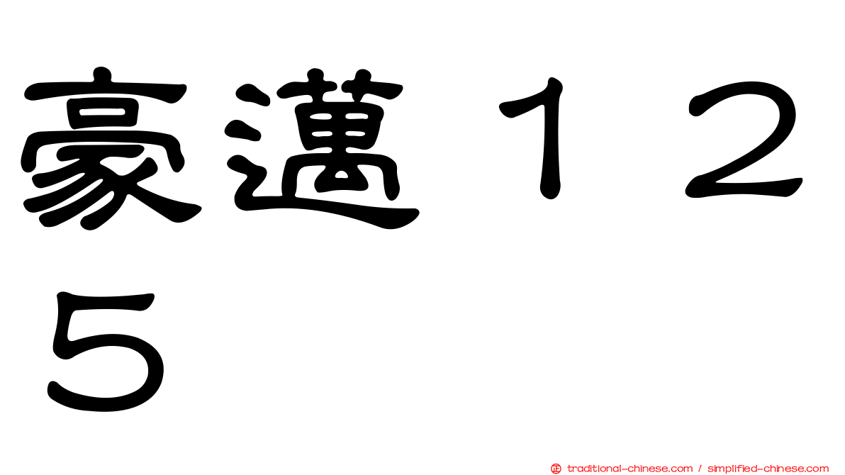 豪邁１２５