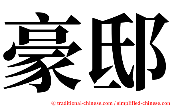 豪邸 serif font