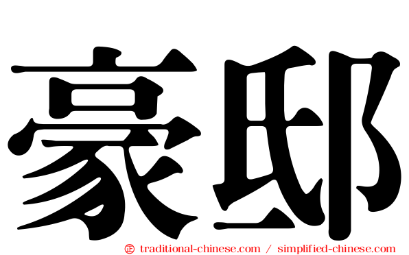 豪邸