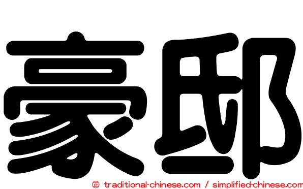 豪邸