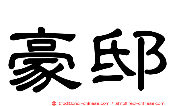 豪邸