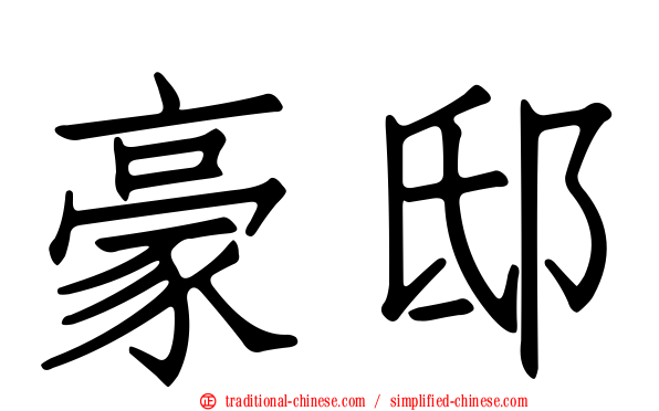 豪邸