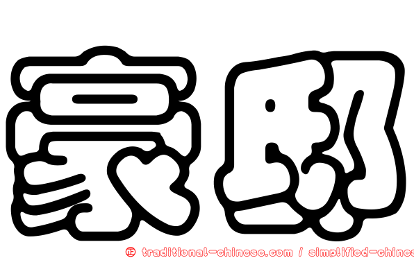 豪邸