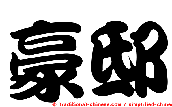 豪邸