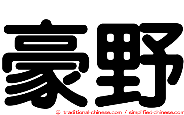 豪野