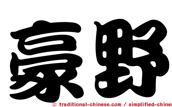 豪野