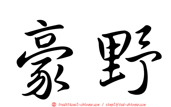豪野
