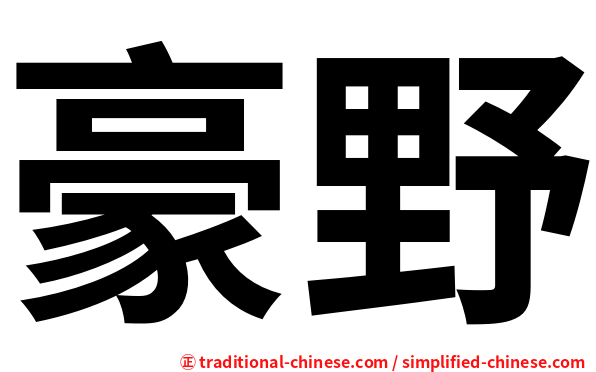 豪野