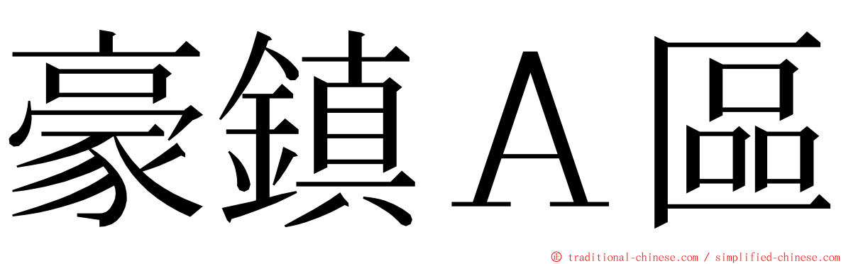 豪鎮Ａ區 ming font