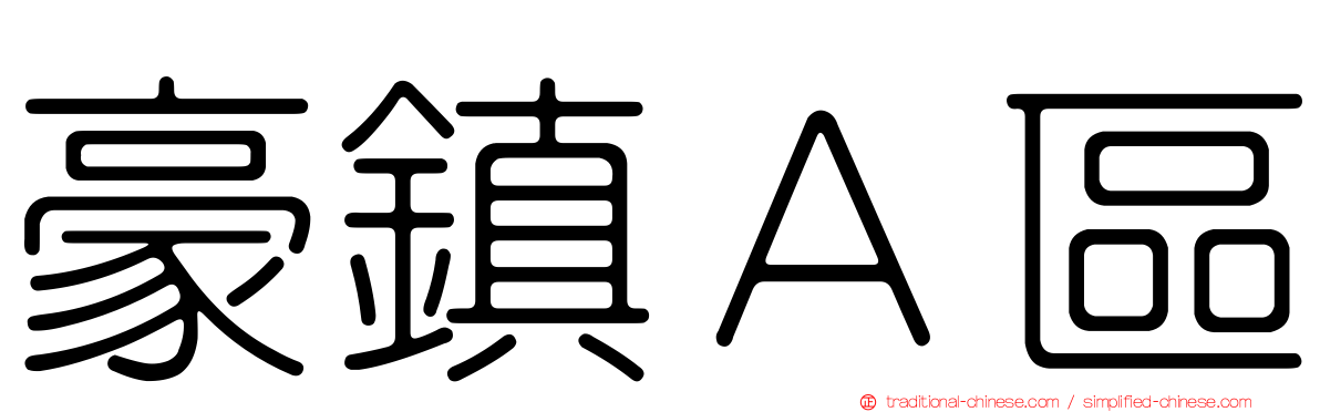 豪鎮Ａ區