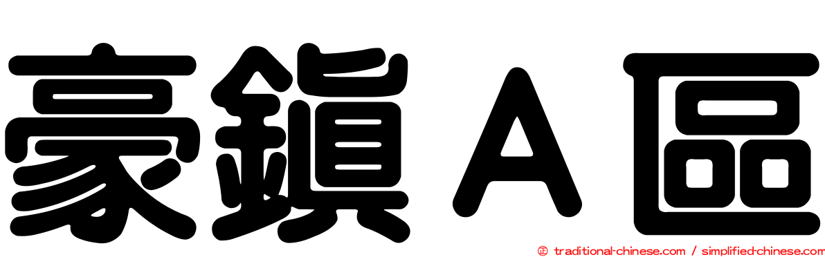 豪鎮Ａ區