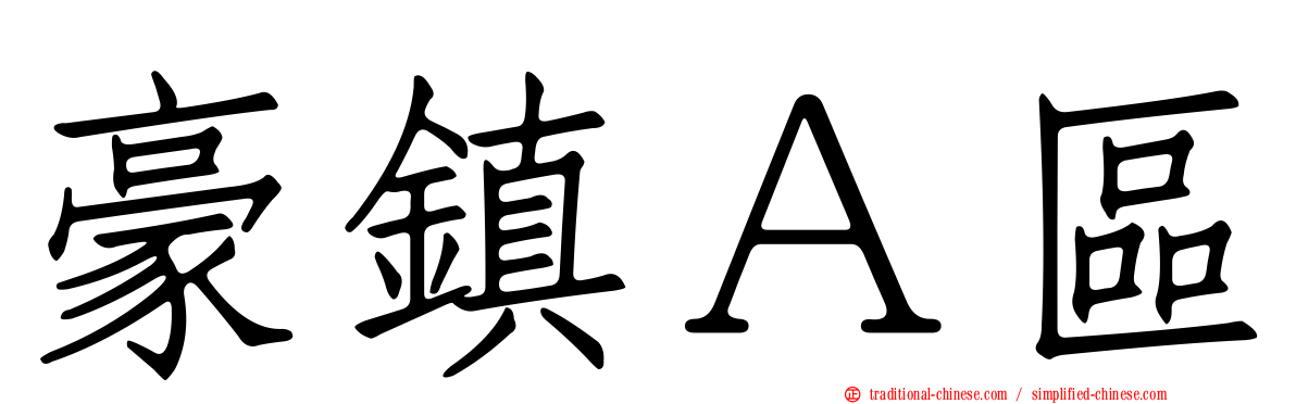 豪鎮Ａ區