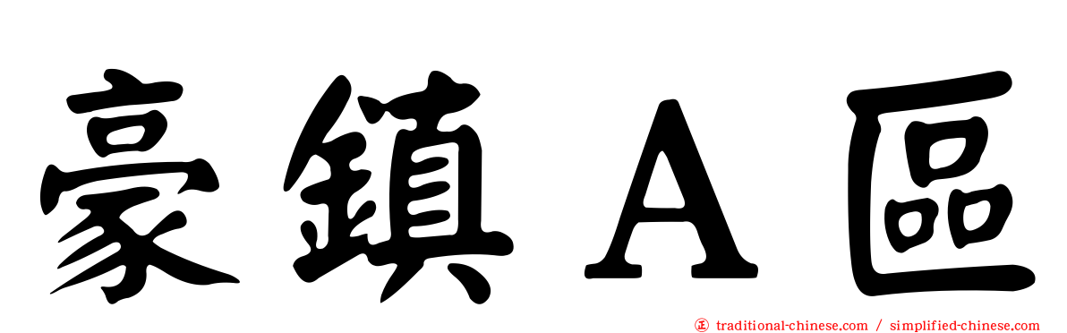豪鎮Ａ區