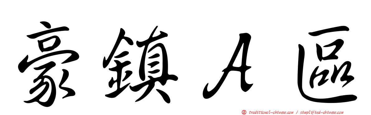 豪鎮Ａ區