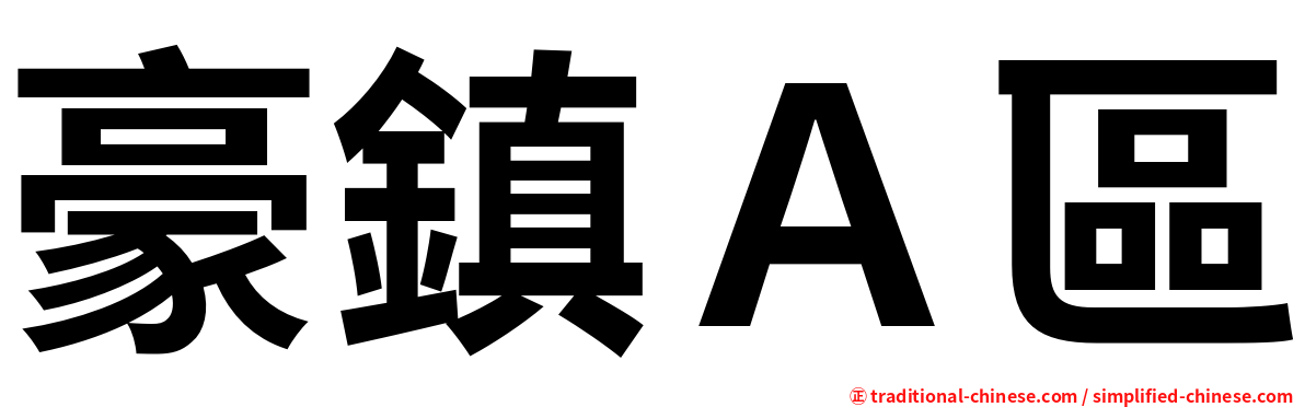 豪鎮Ａ區