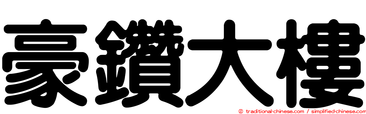 豪鑽大樓