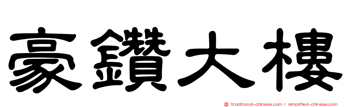 豪鑽大樓