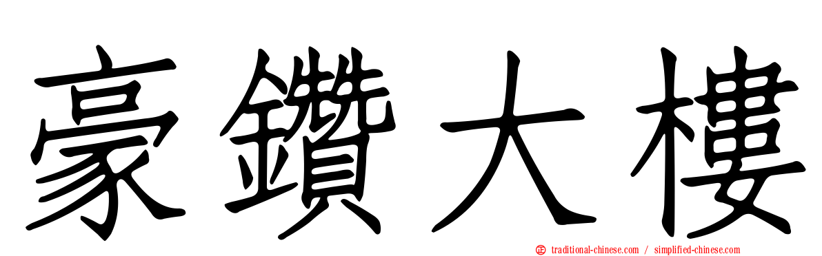 豪鑽大樓