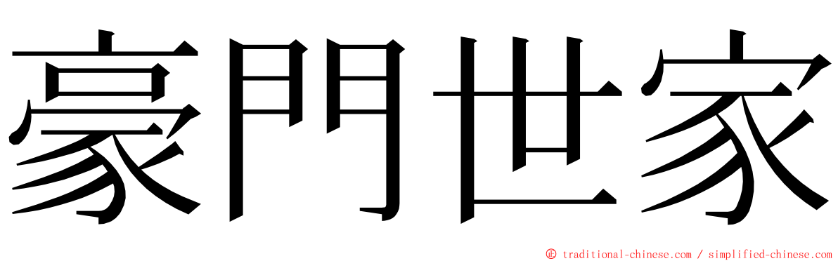 豪門世家 ming font