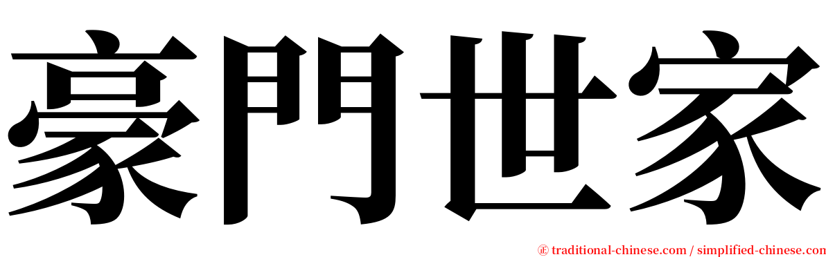 豪門世家 serif font