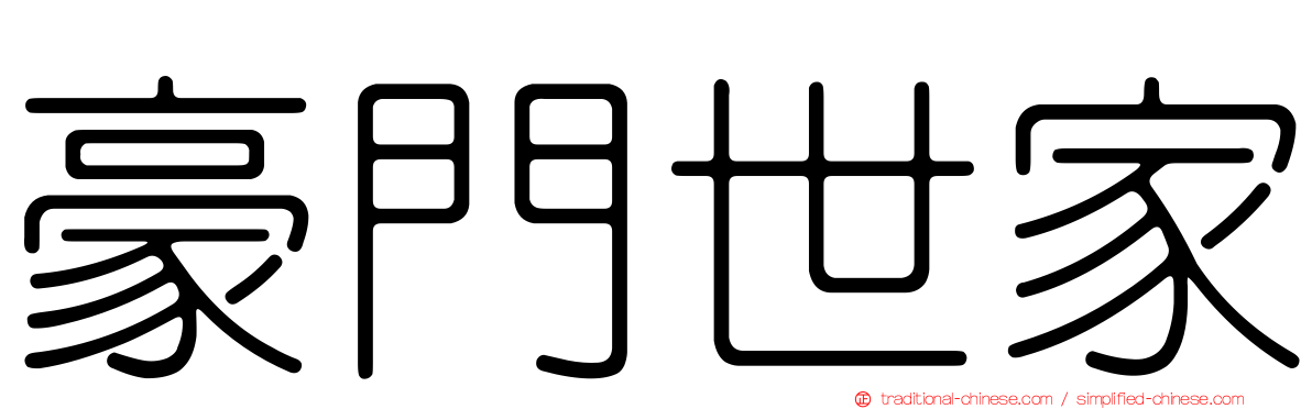 豪門世家