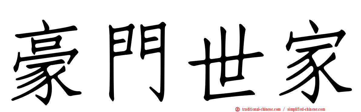 豪門世家