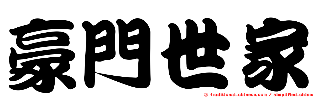 豪門世家