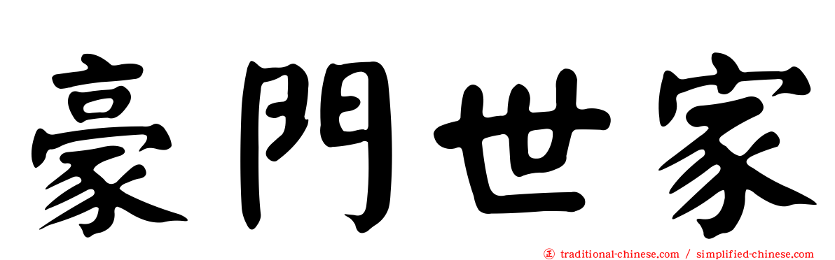 豪門世家