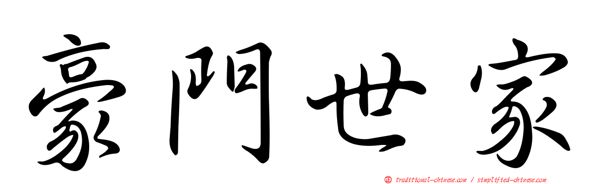 豪門世家