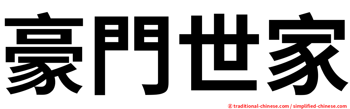 豪門世家