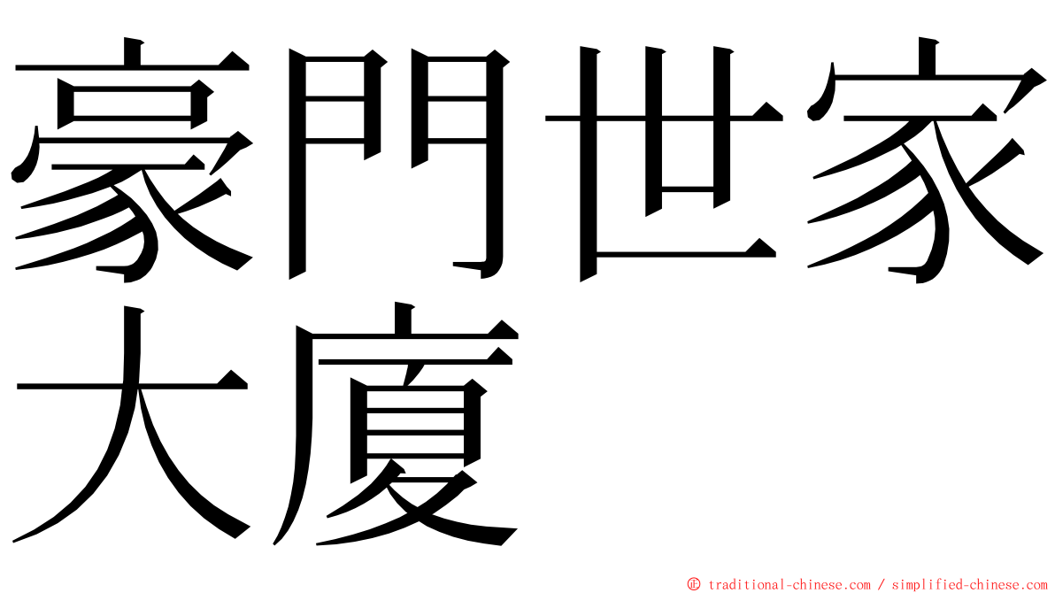 豪門世家大廈 ming font