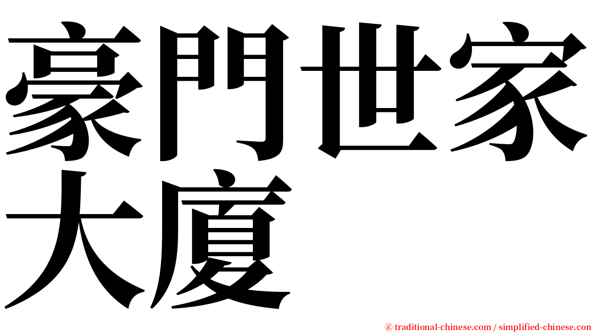 豪門世家大廈 serif font