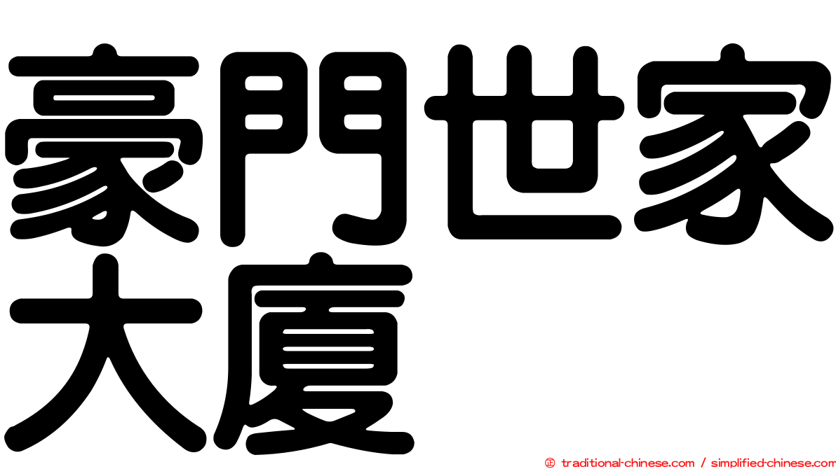 豪門世家大廈