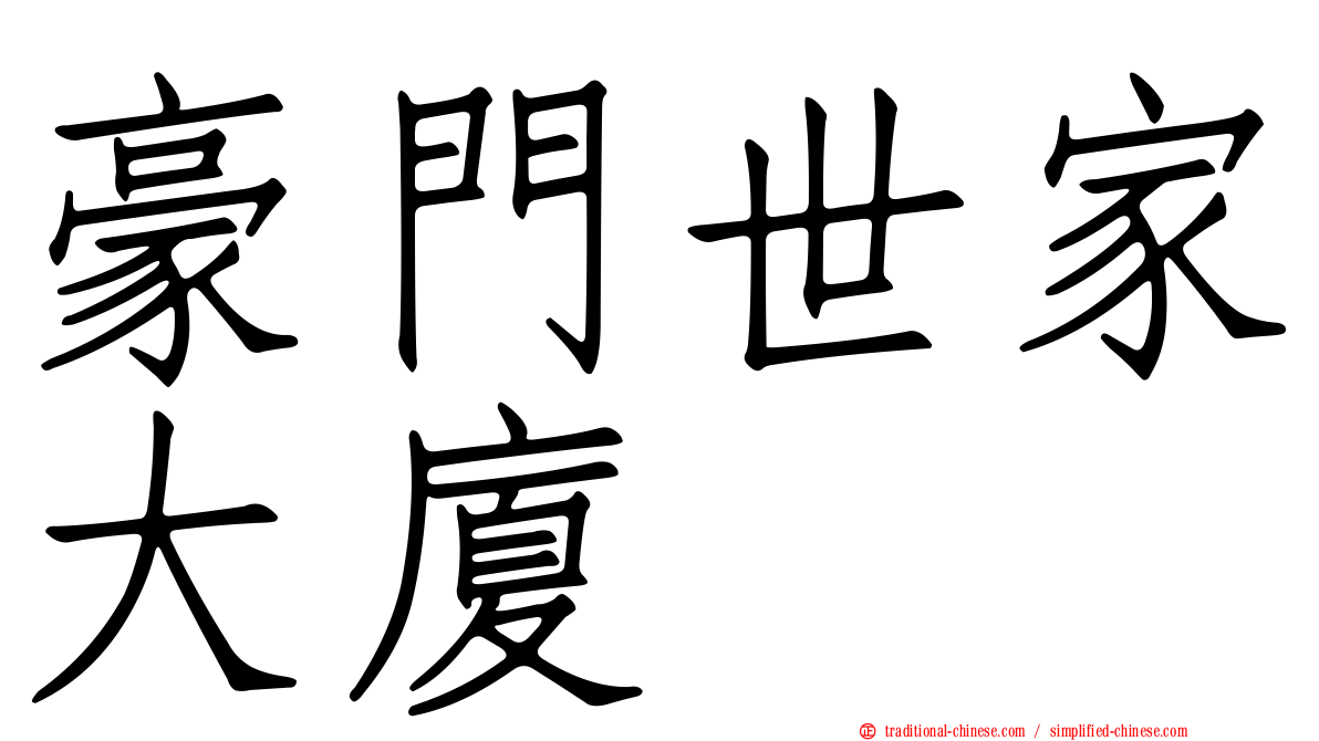 豪門世家大廈
