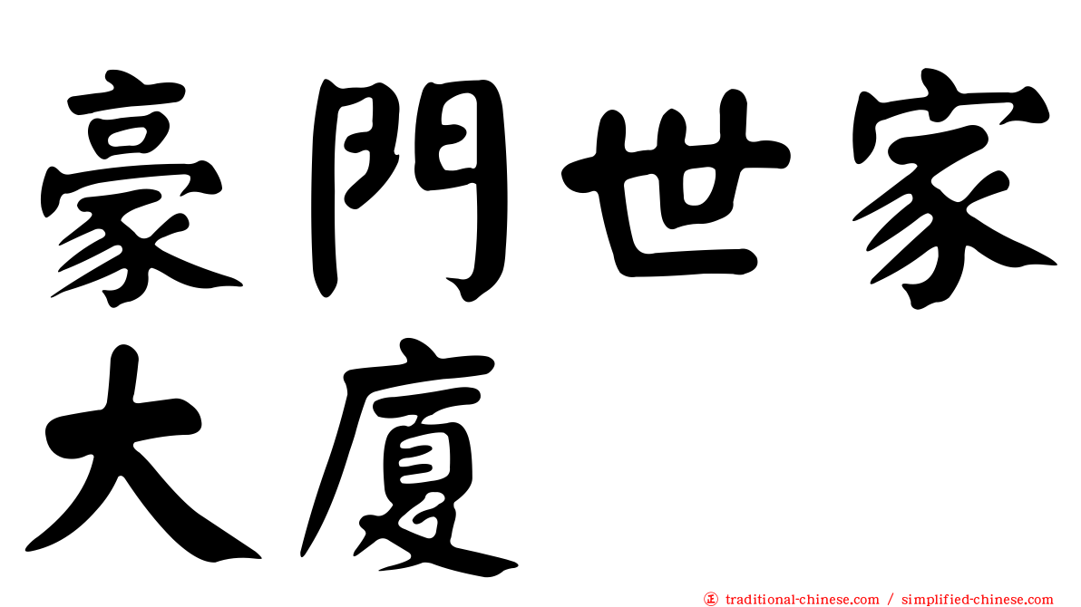 豪門世家大廈